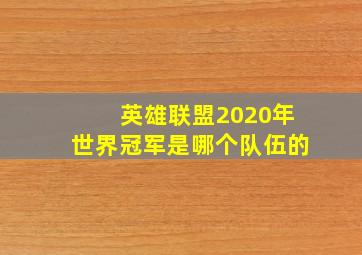 英雄联盟2020年世界冠军是哪个队伍的