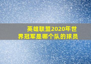 英雄联盟2020年世界冠军是哪个队的球员