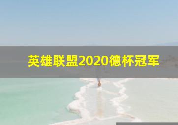 英雄联盟2020德杯冠军