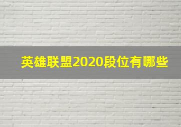 英雄联盟2020段位有哪些