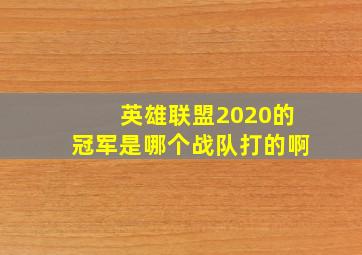 英雄联盟2020的冠军是哪个战队打的啊