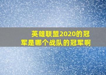 英雄联盟2020的冠军是哪个战队的冠军啊