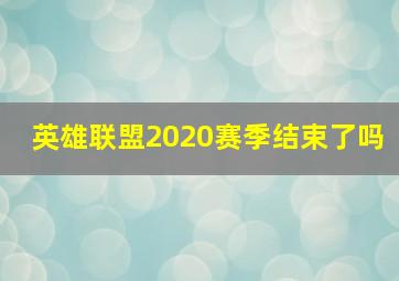 英雄联盟2020赛季结束了吗