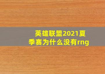 英雄联盟2021夏季赛为什么没有rng