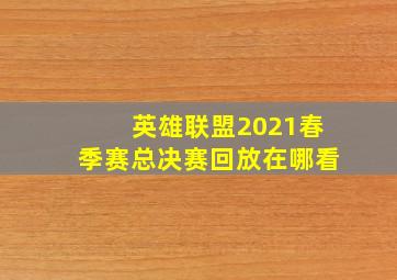 英雄联盟2021春季赛总决赛回放在哪看