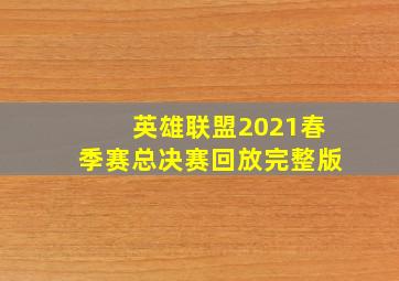 英雄联盟2021春季赛总决赛回放完整版