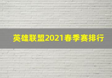 英雄联盟2021春季赛排行