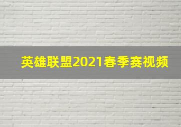 英雄联盟2021春季赛视频