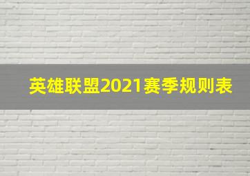 英雄联盟2021赛季规则表