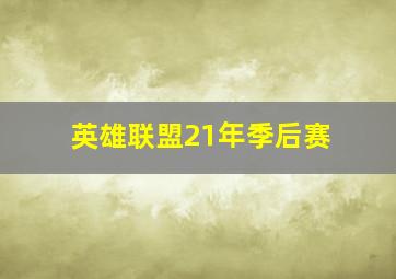 英雄联盟21年季后赛