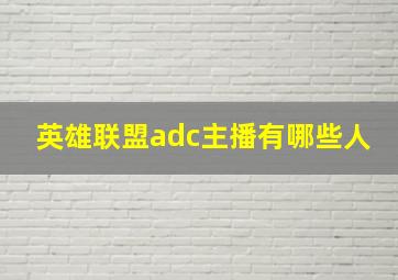 英雄联盟adc主播有哪些人