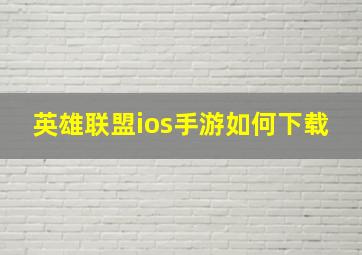 英雄联盟ios手游如何下载