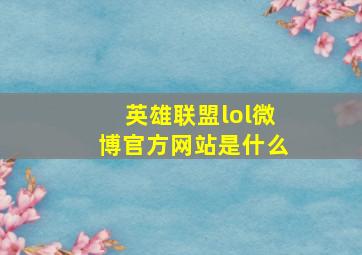 英雄联盟lol微博官方网站是什么