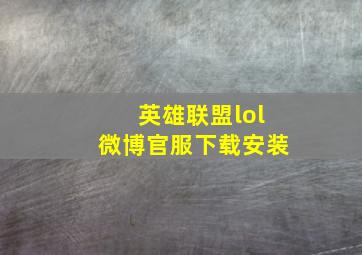 英雄联盟lol微博官服下载安装