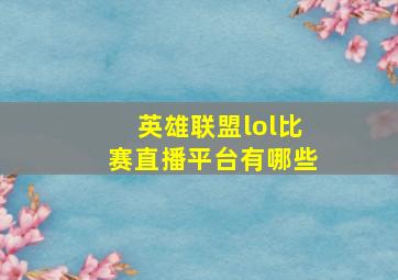 英雄联盟lol比赛直播平台有哪些