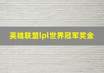 英雄联盟lpl世界冠军奖金