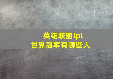 英雄联盟lpl世界冠军有哪些人