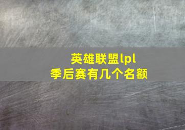 英雄联盟lpl季后赛有几个名额