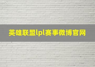 英雄联盟lpl赛事微博官网