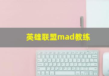 英雄联盟mad教练