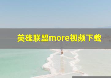 英雄联盟more视频下载