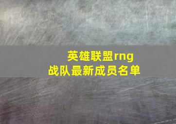 英雄联盟rng战队最新成员名单