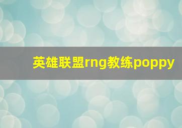 英雄联盟rng教练poppy