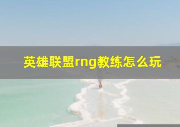 英雄联盟rng教练怎么玩