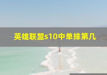 英雄联盟s10中单排第几