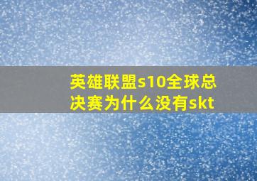 英雄联盟s10全球总决赛为什么没有skt