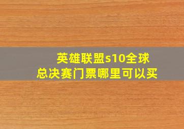 英雄联盟s10全球总决赛门票哪里可以买