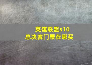 英雄联盟s10总决赛门票在哪买