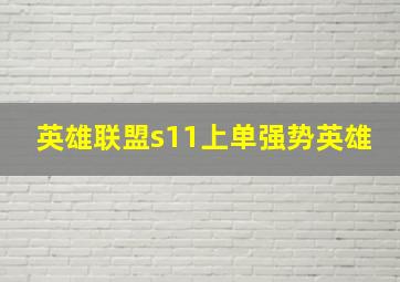 英雄联盟s11上单强势英雄