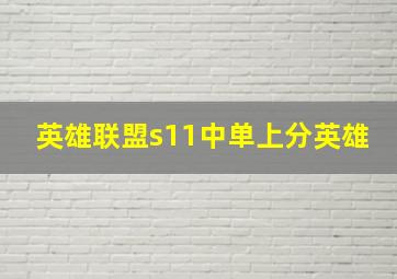 英雄联盟s11中单上分英雄