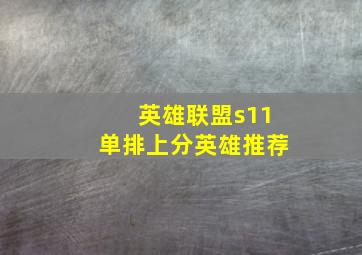 英雄联盟s11单排上分英雄推荐