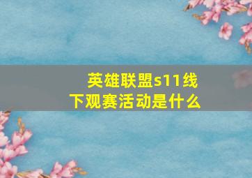 英雄联盟s11线下观赛活动是什么