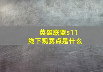 英雄联盟s11线下观赛点是什么