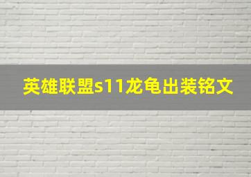 英雄联盟s11龙龟出装铭文