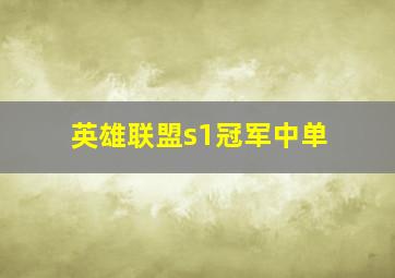 英雄联盟s1冠军中单