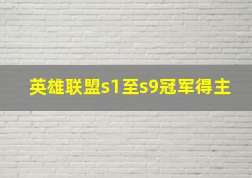 英雄联盟s1至s9冠军得主