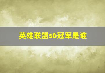 英雄联盟s6冠军是谁