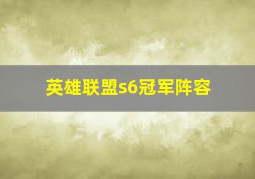 英雄联盟s6冠军阵容