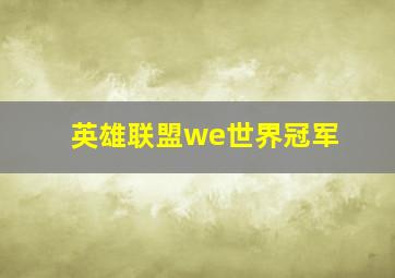 英雄联盟we世界冠军