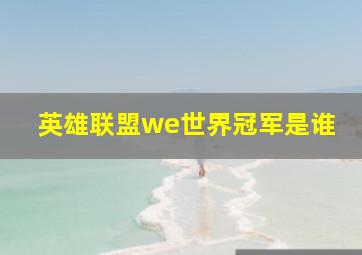 英雄联盟we世界冠军是谁