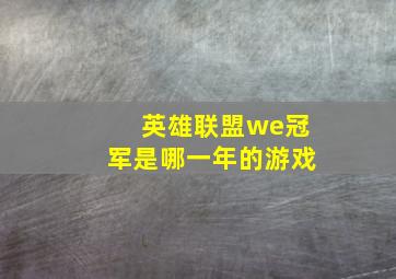 英雄联盟we冠军是哪一年的游戏