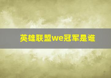 英雄联盟we冠军是谁