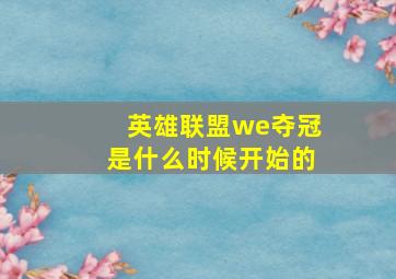 英雄联盟we夺冠是什么时候开始的