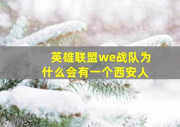 英雄联盟we战队为什么会有一个西安人