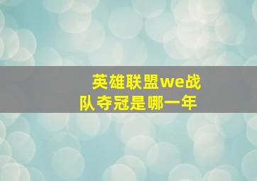 英雄联盟we战队夺冠是哪一年