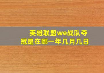 英雄联盟we战队夺冠是在哪一年几月几日